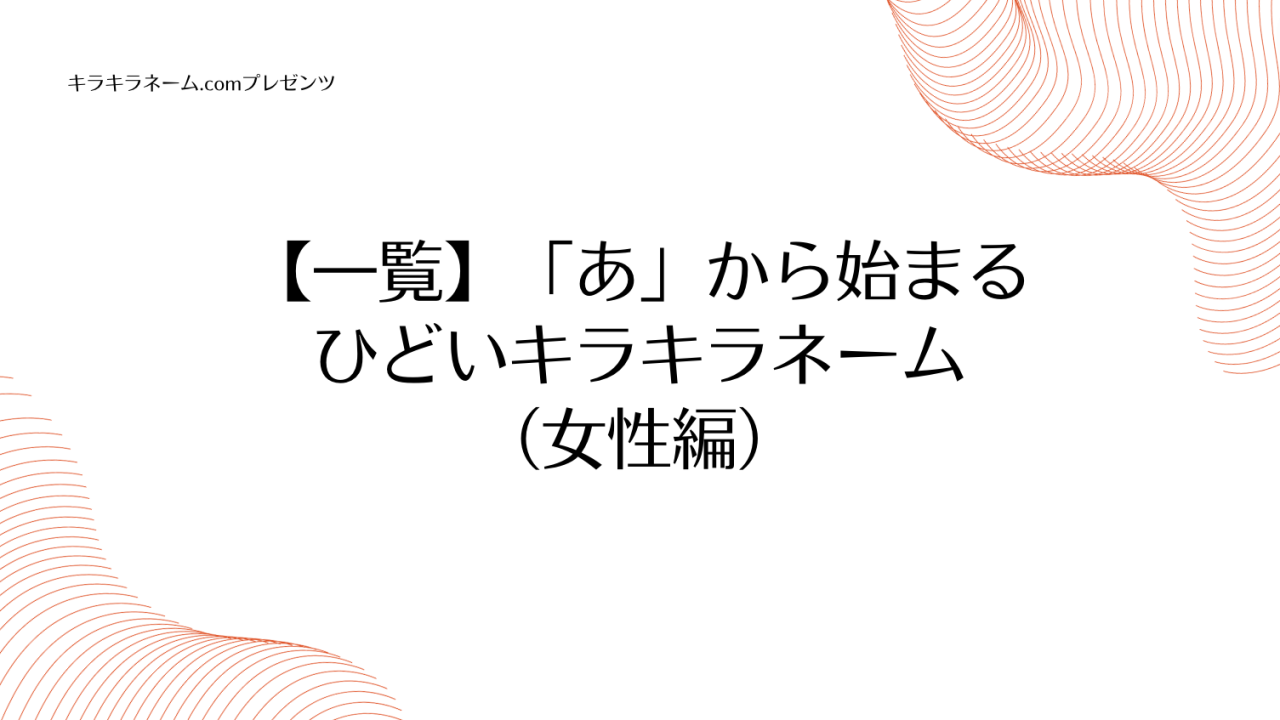 【一覧】「あ」から始まるひどいキラキラネーム（女性編）のアイキャッチ画像