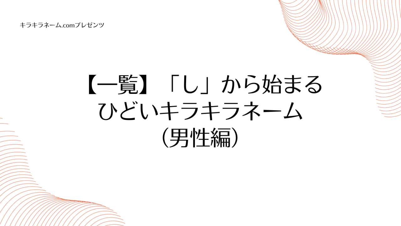 【一覧】「し」から始まるひどいキラキラネーム（男性編）のアイキャッチ画像