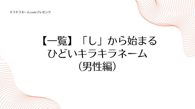 【一覧】「し」から始まるひどいキラキラネーム（男性編）のアイキャッチ画像