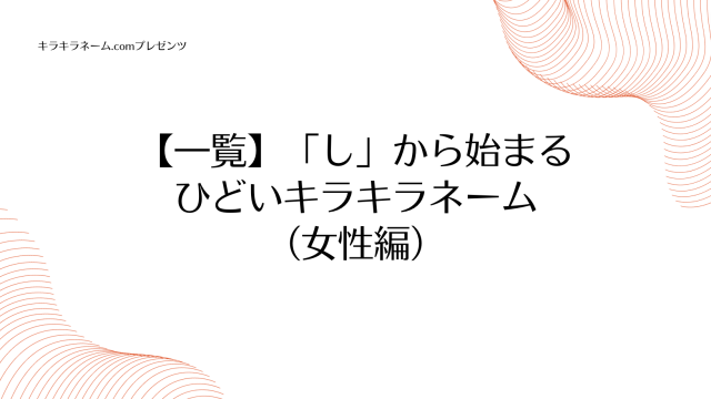 【一覧】「し」から始まるひどいキラキラネーム（女性編）のアイキャッチ画像