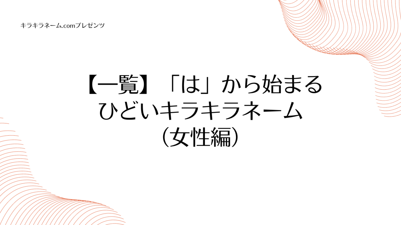 【一覧】「は」から始まるひどいキラキラネーム（女性編）のアイキャッチ画像