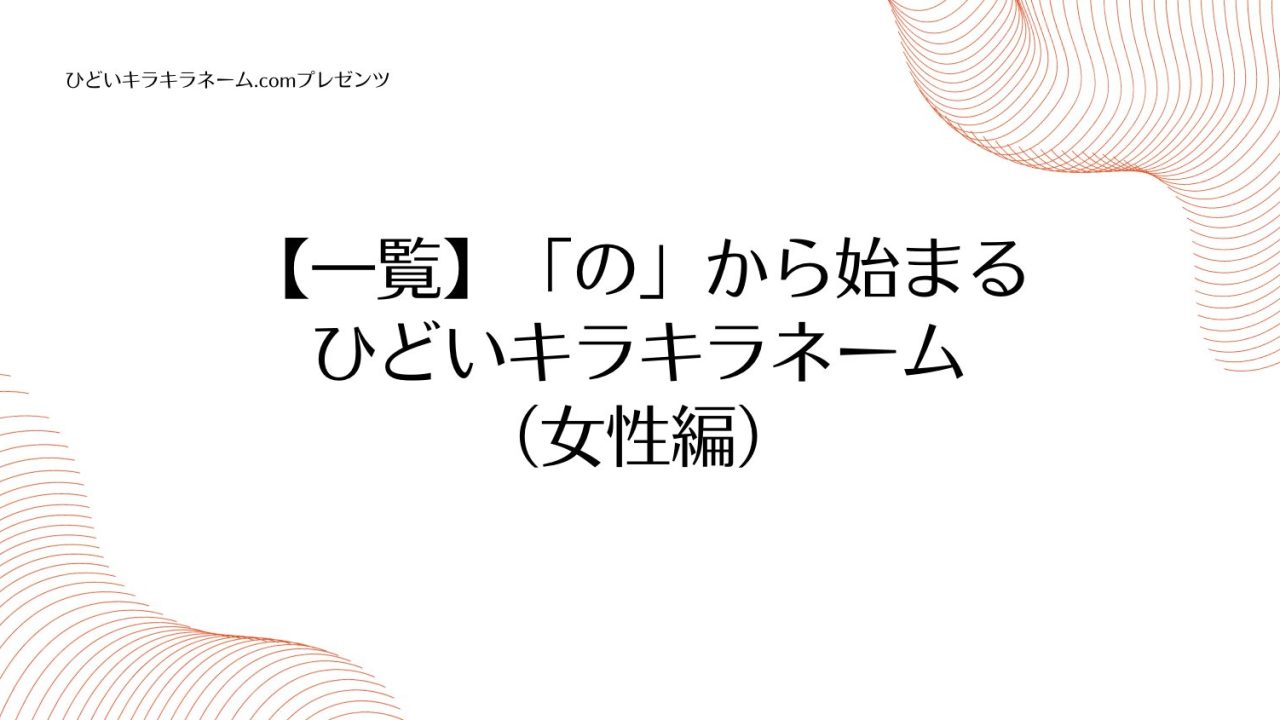 【一覧】「の」から始まるひどいキラキラネーム （女性編）のアイキャッチ画像