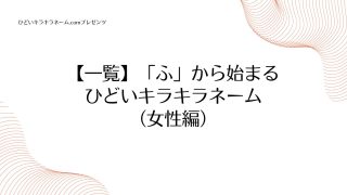 【一覧】「ふ」から始まるひどいキラキラネーム （女性編）のアイキャッチ画像