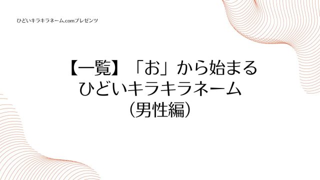 【一覧】「お」から始まるひどいキラキラネーム （男性編）のアイキャッチ画像