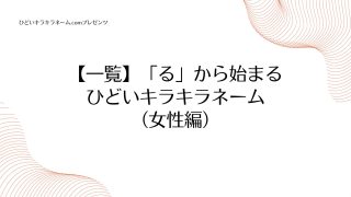 【一覧】「る」から始まるひどいキラキラネーム （女性編）のアイキャッチ画像