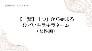 【一覧】「ゆ」から始まるひどいキラキラネーム （女性編）のアイキャッチ画像