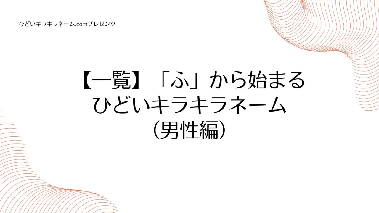 【一覧】「ふ」から始まるひどいキラキラネーム （男性編）のアイキャッチ画像