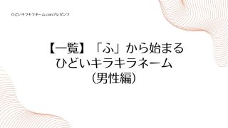 【一覧】「ふ」から始まるひどいキラキラネーム （男性編）のアイキャッチ画像