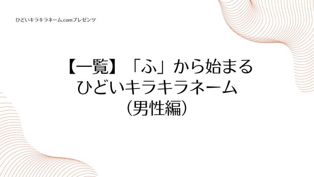 【一覧】「ふ」から始まるひどいキラキラネーム （男性編）のアイキャッチ画像