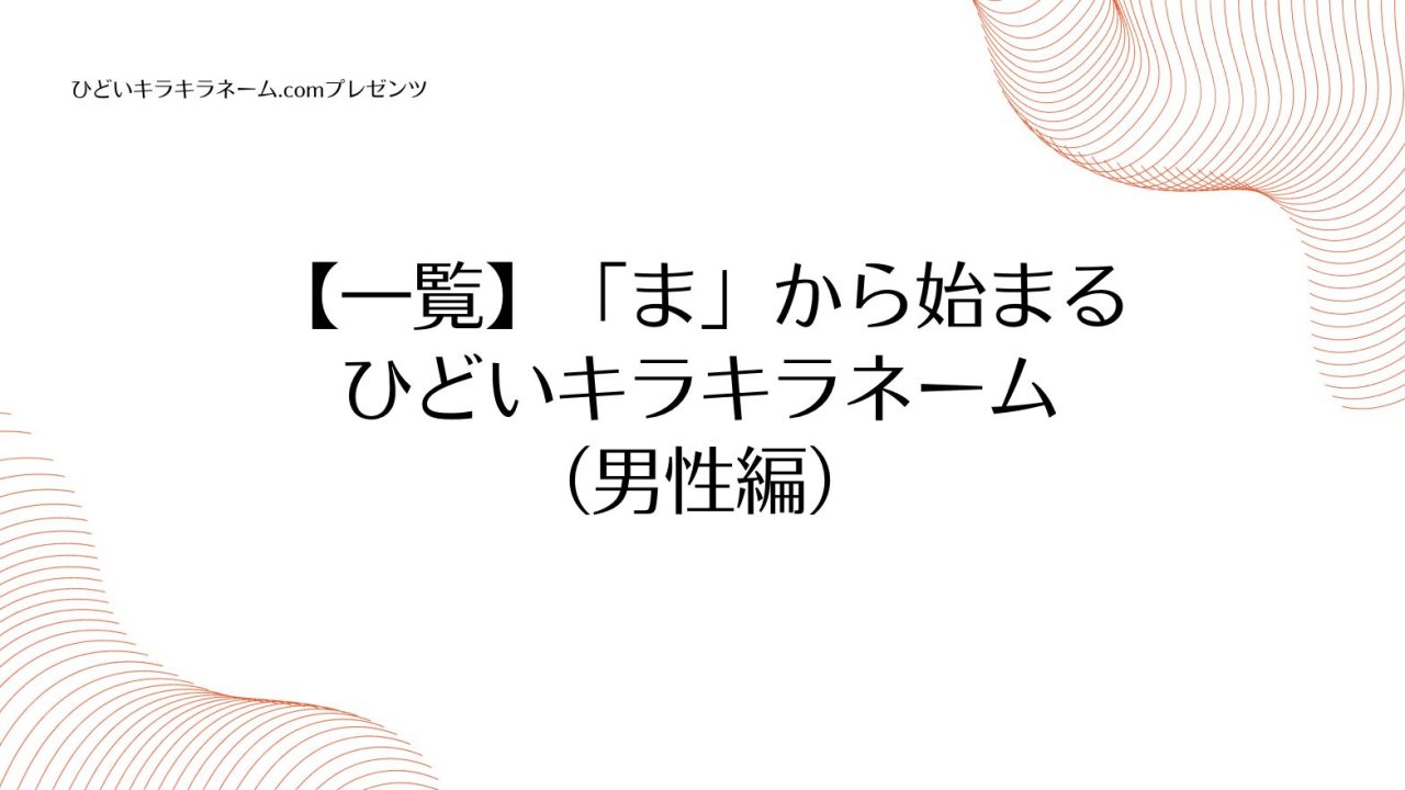 【一覧】「ま」から始まるひどいキラキラネーム （男性編）のアイキャッチ画像