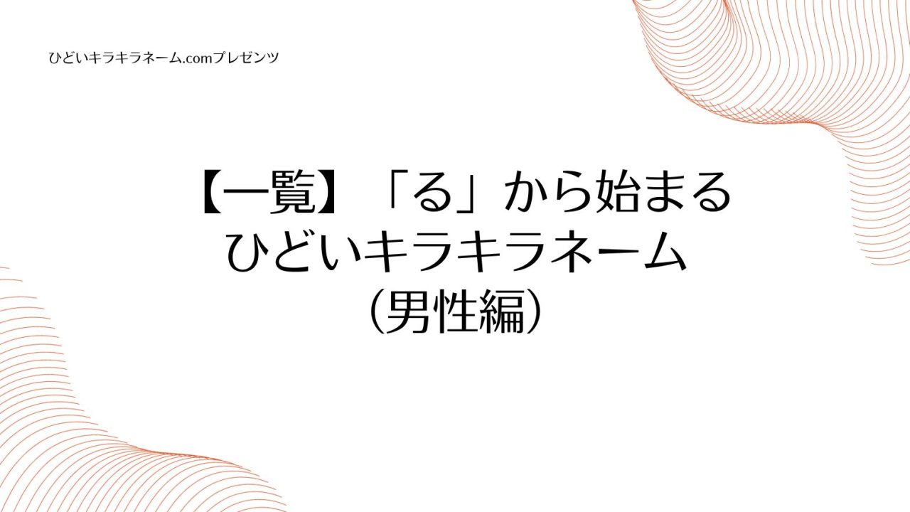 【一覧】「る」から始まるひどいキラキラネーム （男性編）のアイキャッチ画像