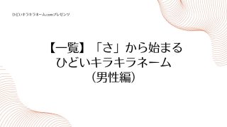 【一覧】「さ」から始まるひどいキラキラネーム （男性編）のアイキャッチ画像