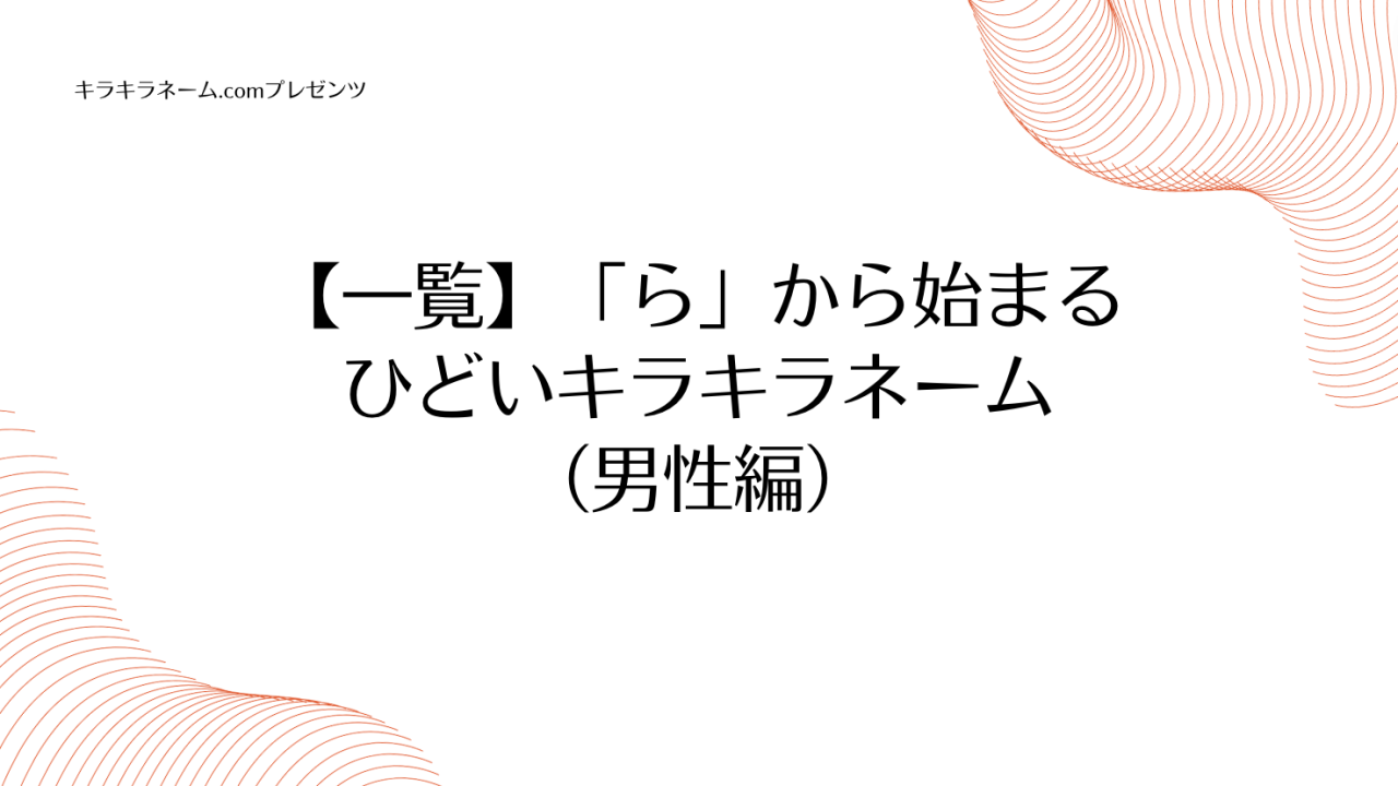 【一覧】「ら」から始まるひどいキラキラネーム（男性編）のアイキャッチ画像