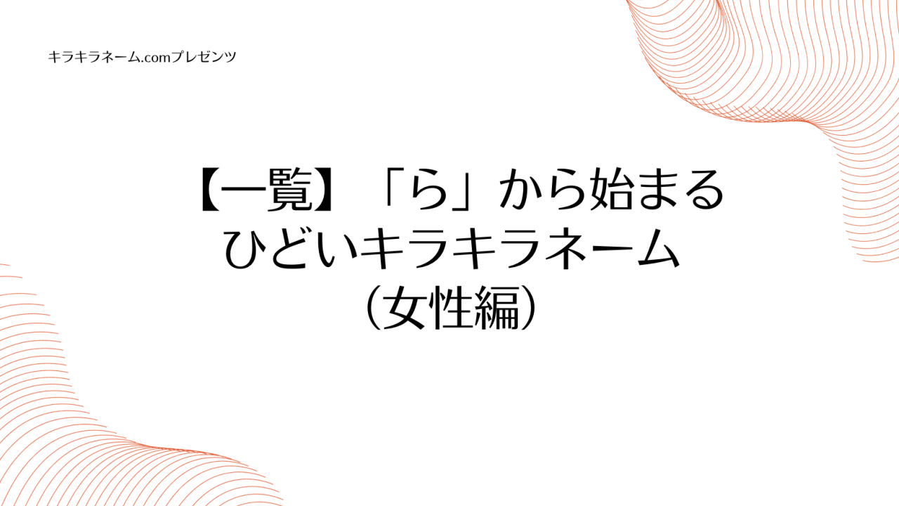 【一覧】「ら」から始まるひどいキラキラネーム（女性編）のアイキャッチ画像