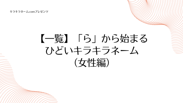 【一覧】「ら」から始まるひどいキラキラネーム（女性編）のアイキャッチ画像