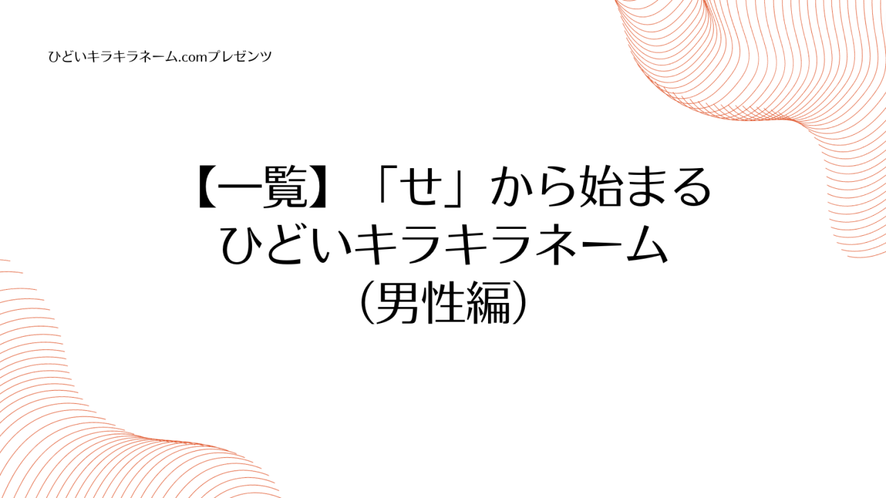 【一覧】「せ」から始まるひどいキラキラネーム（男性編）のアイキャッチ画像