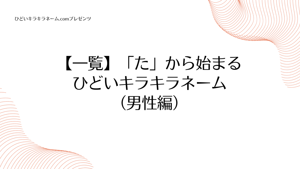 【一覧】「た」から始まるひどいキラキラネーム （男性編）のアイキャッチ画像