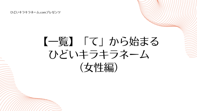 【一覧】「て」から始まるひどいキラキラネーム （女性編）のアイキャッチ画像