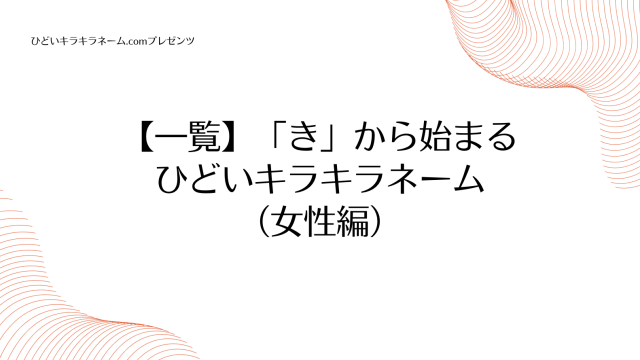 【一覧】「き」から始まるひどいキラキラネーム （女性編）のアイキャッチ画像