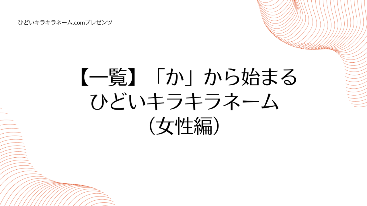 【一覧】「え」から始まるひどいキラキラネーム （女性編）のアイキャッチ画像