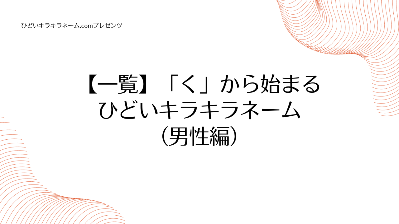 【一覧】「く」から始まるひどいキラキラネーム （男性編）のアイキャッチ画像