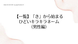 【一覧】「き」から始まるひどいキラキラネーム （男性編）のアイキャッチ画像