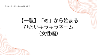 【一覧】「め」から始まるひどいキラキラネーム （女性編）のアイキャッチ画像