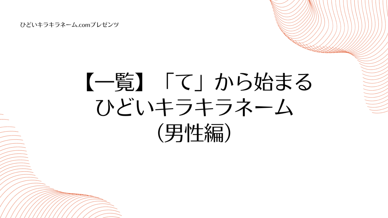 【一覧】「て」から始まるひどいキラキラネーム （男性編）のアイキャッチ画像