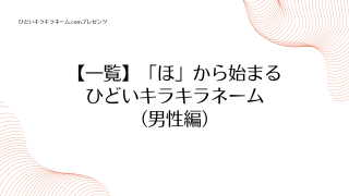 【一覧】「ほ」から始まるひどいキラキラネーム （男性編）のアイキャッチ画像