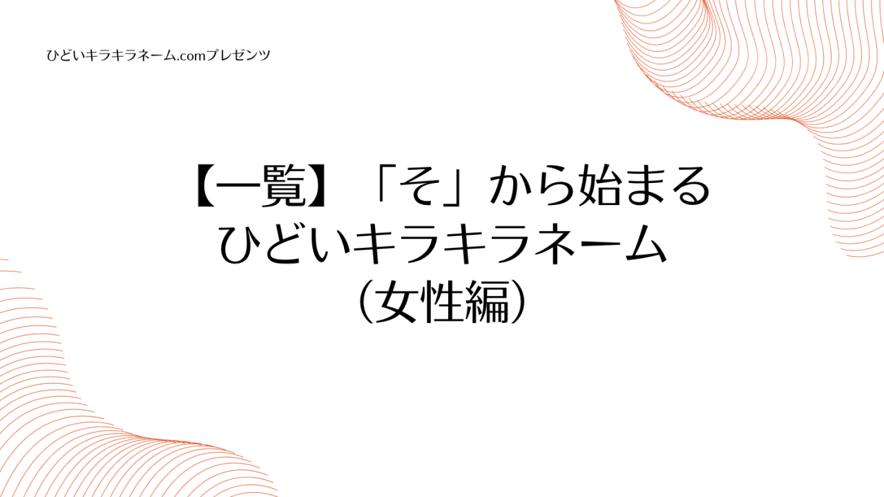 【一覧】「そ」から始まるひどいキラキラネーム （女性編）のアイキャッチ画像