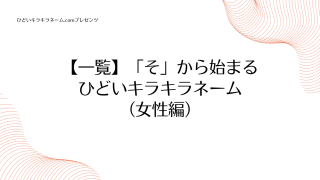 【一覧】「そ」から始まるひどいキラキラネーム （女性編）のアイキャッチ画像