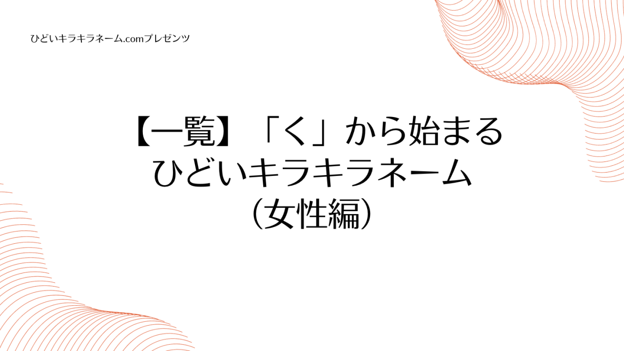 【一覧】「く」から始まるひどいキラキラネーム （女性編）のアイキャッチ画像