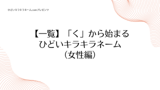 【一覧】「く」から始まるひどいキラキラネーム （女性編）のアイキャッチ画像