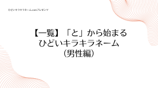 【一覧】「と」から始まるひどいキラキラネーム （男性編）のアイキャッチ画像