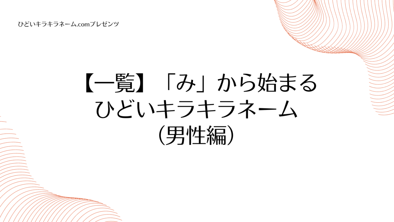 【一覧】「み」から始まるひどいキラキラネーム （男性編）のアイキャッチ画像