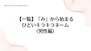 【一覧】「み」から始まるひどいキラキラネーム （男性編）のアイキャッチ画像