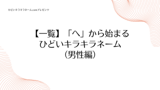 【一覧】「へ」から始まるひどいキラキラネーム （男性編）のアイキャッチ画像