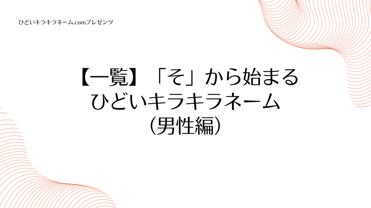 【一覧】「そ」から始まるひどいキラキラネーム （男性編）のアイキャッチ画像