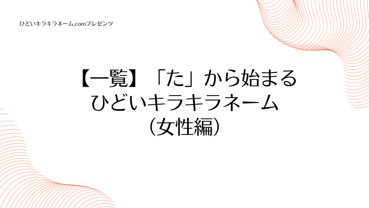 【一覧】「た」から始まるひどいキラキラネーム （女性編）のアイキャッチ画像