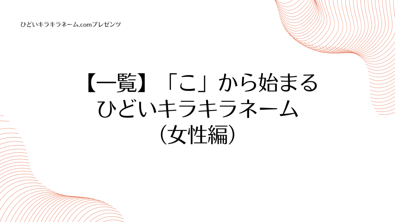 【一覧】「こ」から始まるひどいキラキラネーム （女性編）のアイキャッチ画像