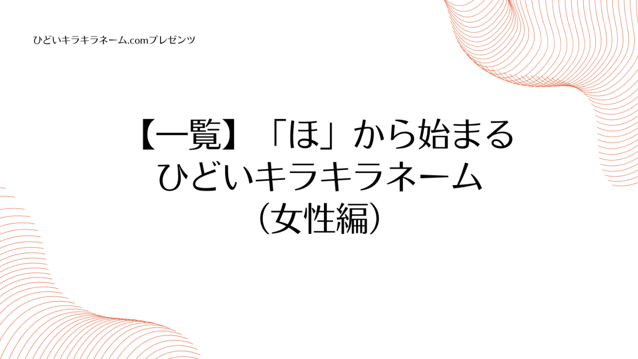 【一覧】「ほ」から始まるひどいキラキラネーム （女性編）のアイキャッチ画像