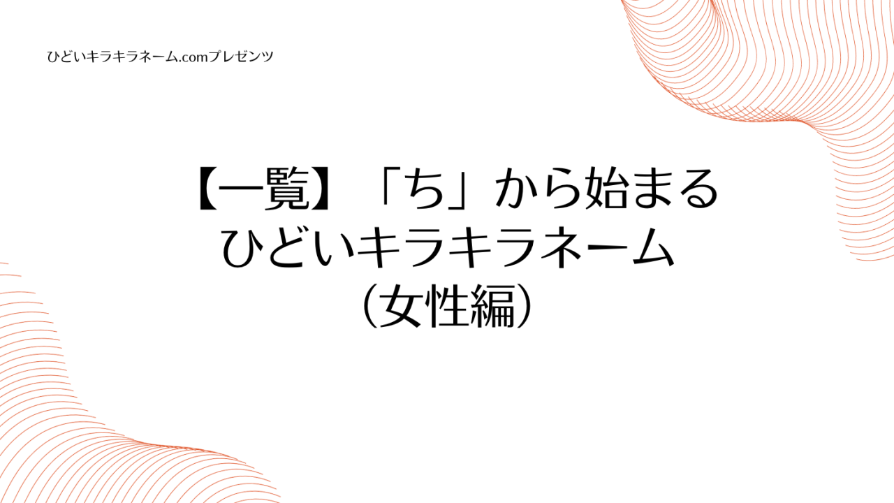 【一覧】「ち」から始まるひどいキラキラネーム （女性編）のアイキャッチ画像