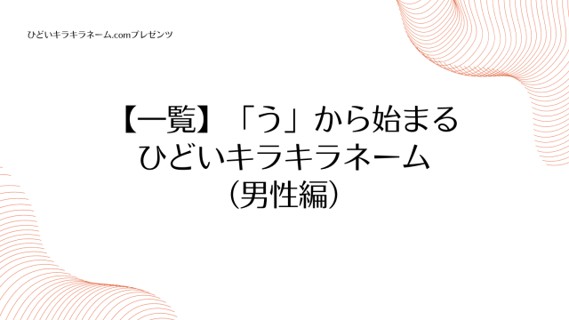 【一覧】「う」から始まるひどいキラキラネーム （男性編）のアイキャッチ画像