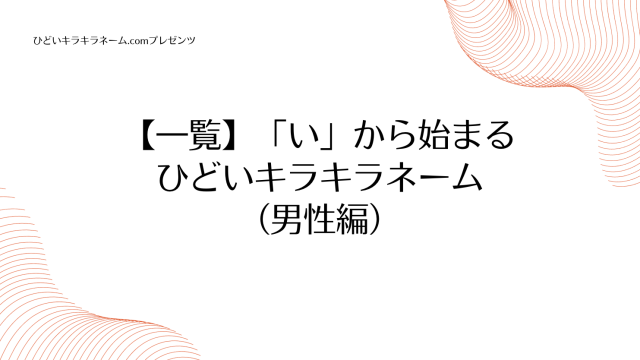 【一覧】「い」から始まるひどいキラキラネーム （男性編）のアイキャッチ画像