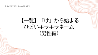 【一覧】「け」から始まるひどいキラキラネーム （男性編）のアイキャッチ画像