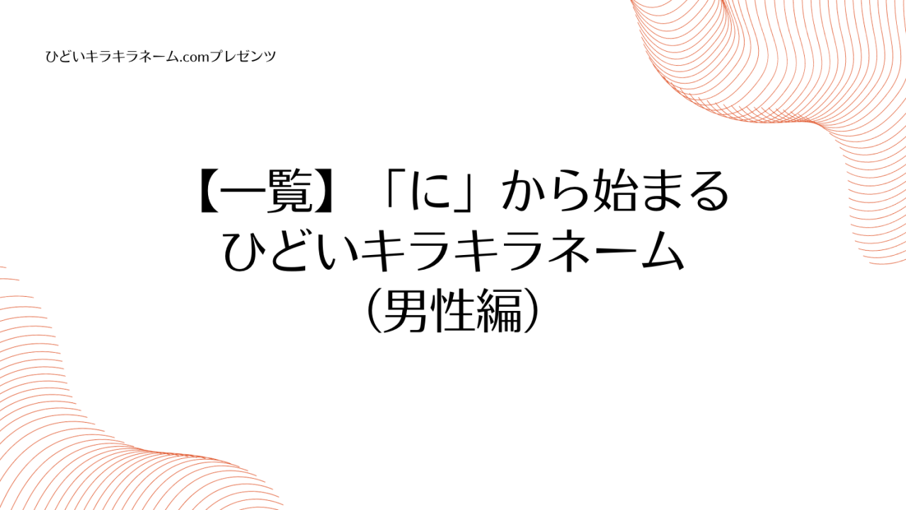 【一覧】「に」から始まるひどいキラキラネーム （男性編）のアイキャッチ画像