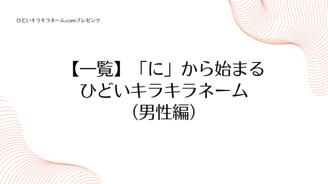 【一覧】「に」から始まるひどいキラキラネーム （男性編）のアイキャッチ画像