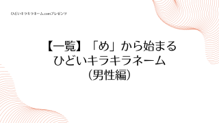 【一覧】「め」から始まるひどいキラキラネーム （男性編）のアイキャッチ画像