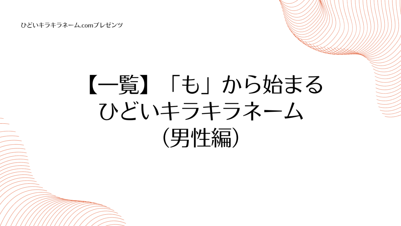 【一覧】「も」から始まるひどいキラキラネーム （男性編）のアイキャッチ画像