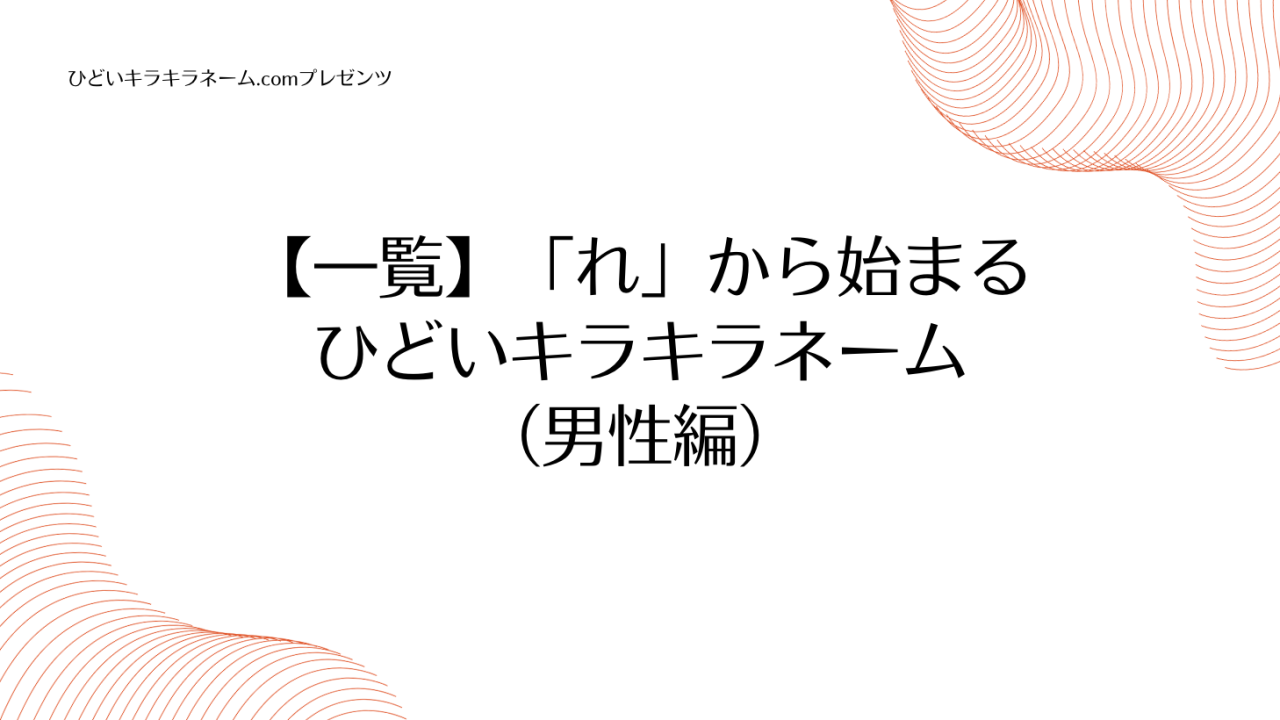 【一覧】「れ」から始まるひどいキラキラネーム （男性編）のアイキャッチ画像